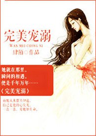 完美宠婚老公慢点宠txt下载